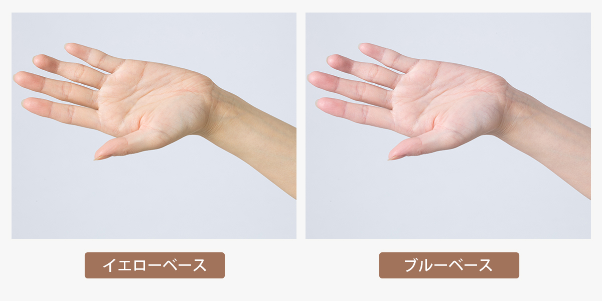 イエローベースの肌とブルーベースの肌の比較