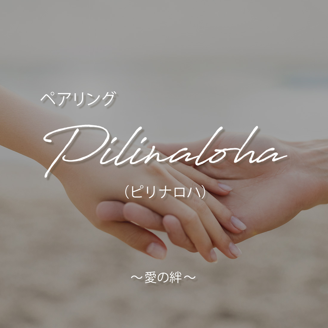 ペアリング pilinaloha ピリナロハ 〜愛の絆〜
