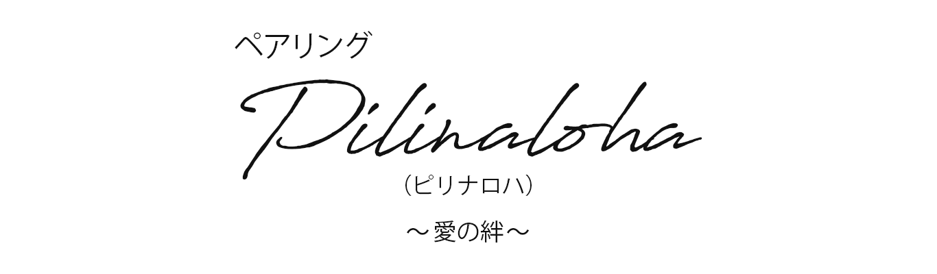 ペアリング ピリナロハ 愛の絆