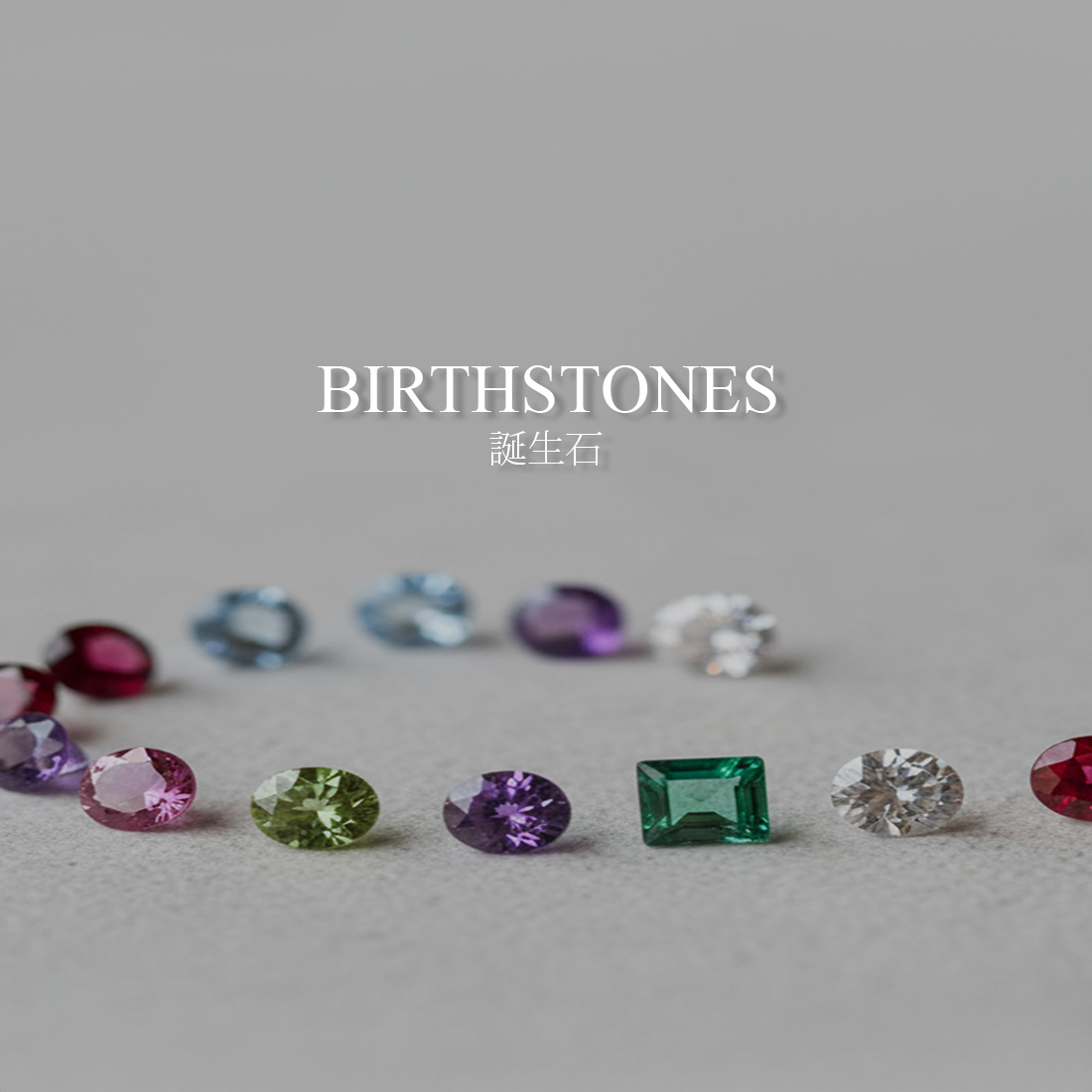 BIRTHSTONES 誕生石