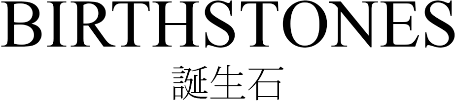 BIRTHSTONES 誕生石