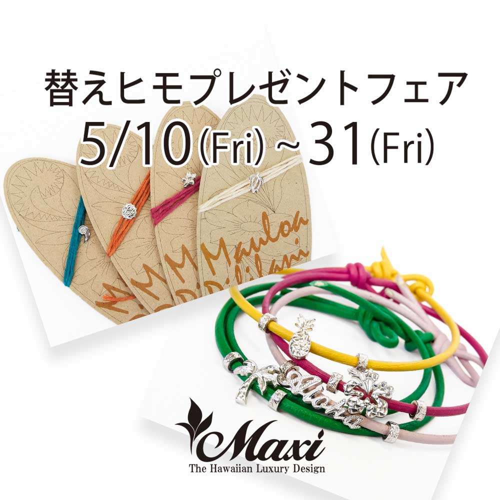 替えヒモ フェア